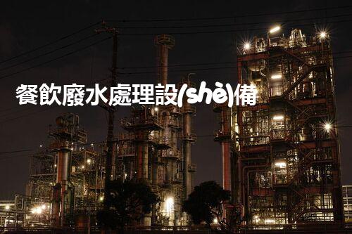餐飲廢水處理設(shè)備價(jià)格揭秘：為何差異如此之大？